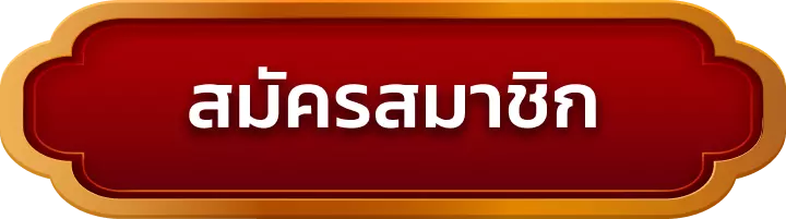 สมัครสมาชิก luca-77
